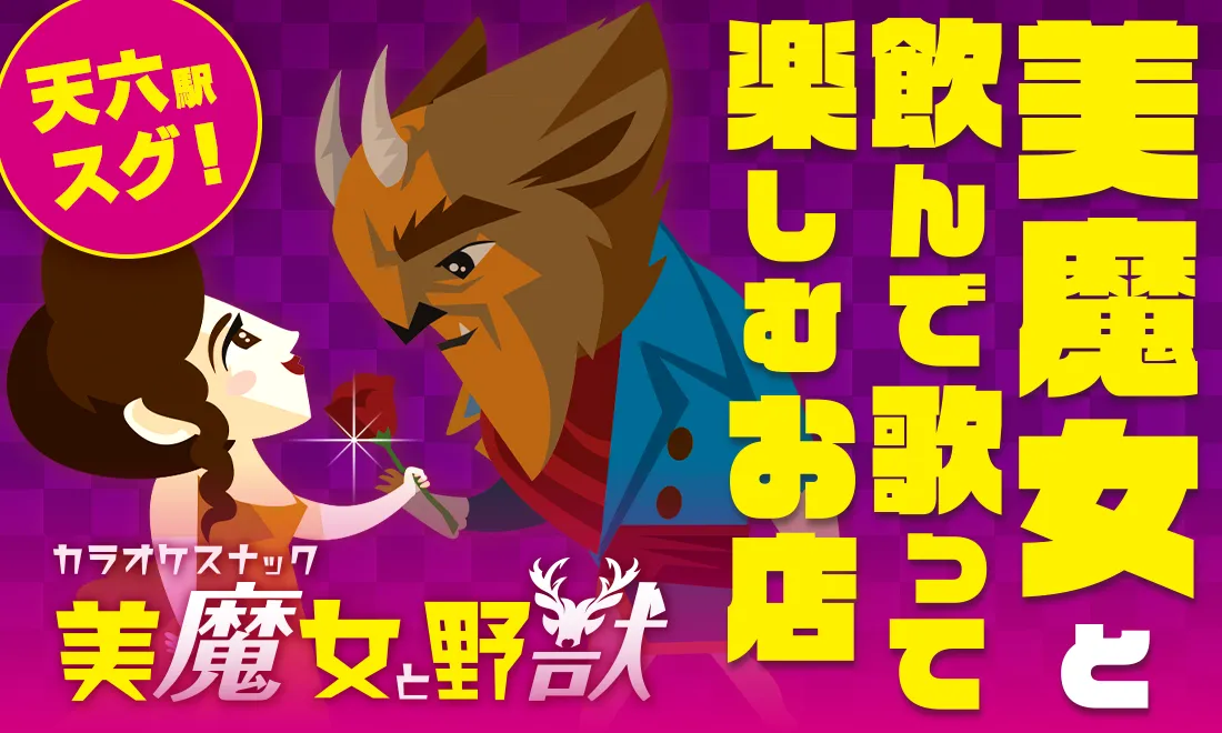 天満 カラオケスナック 美魔女と野獣 店舗写真